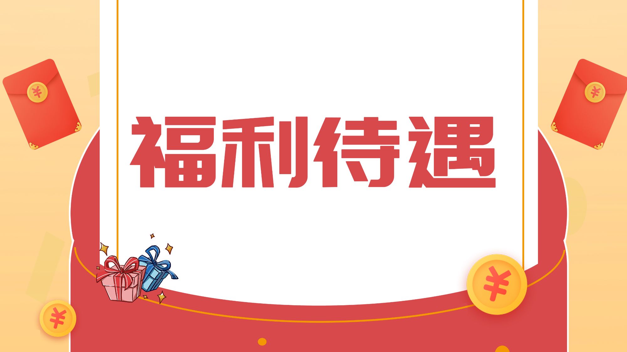 落實(shí)員工關(guān)懷-薪酬、福利與職場(chǎng)安全